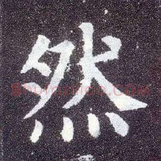 然