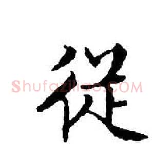 從