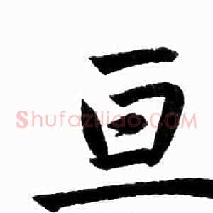 亘