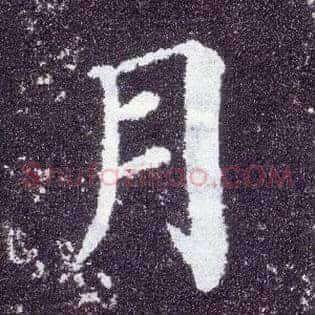 月