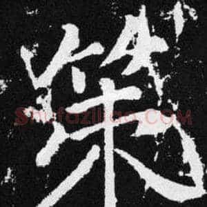 策