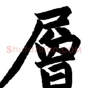 层