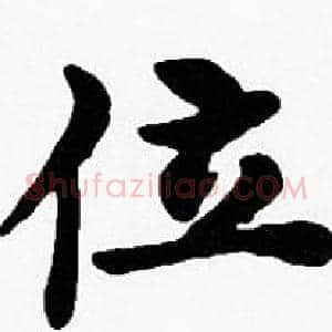 位