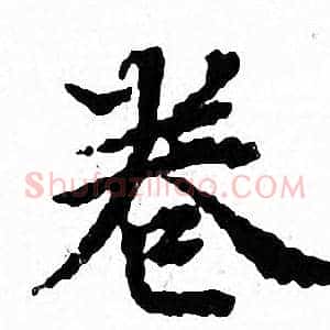 卷