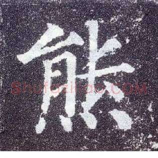 熊