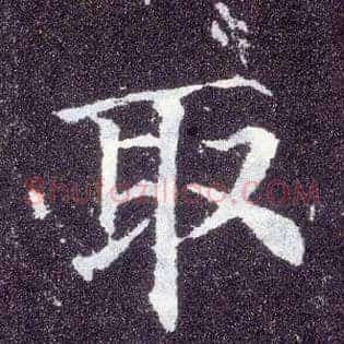 取