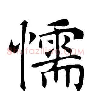懦
