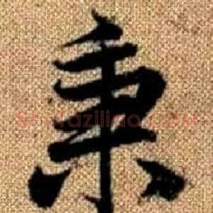 秉