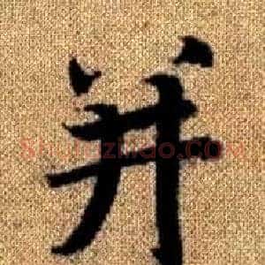 并