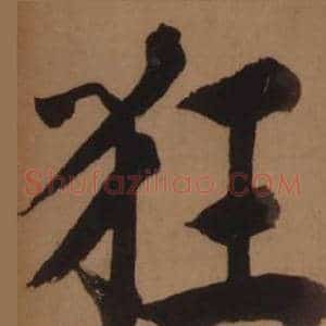 狂