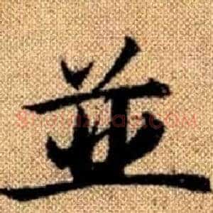 並