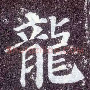 龍