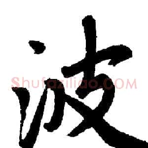波