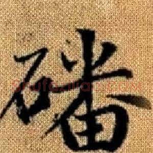 磻
