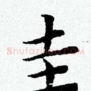 圭