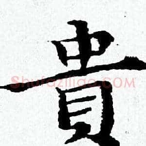 貴