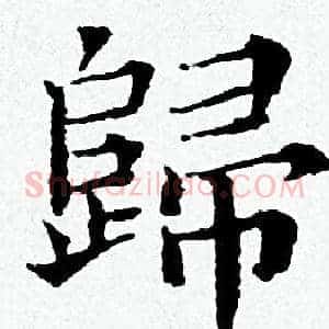 歸