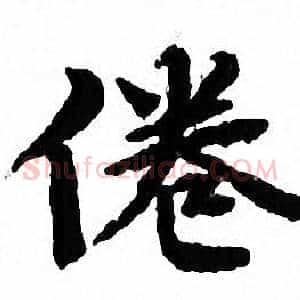 倦