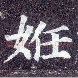 妊
