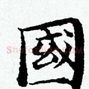 國