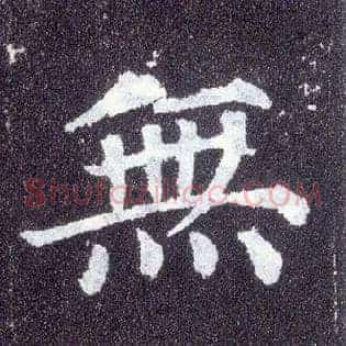 無