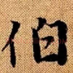 伯