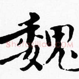魏