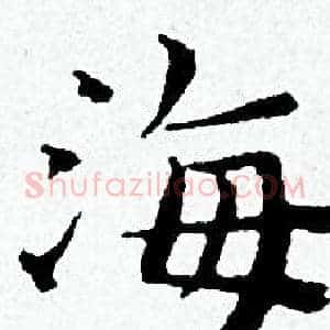 海