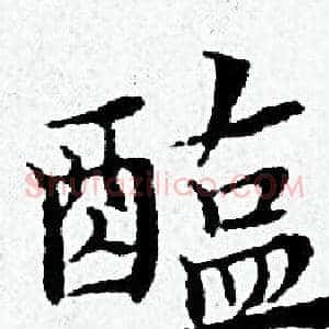 醢