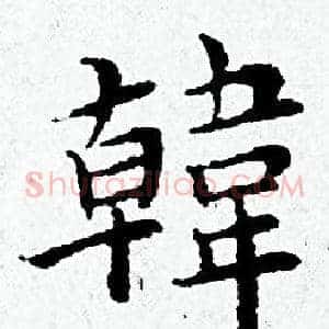 韓