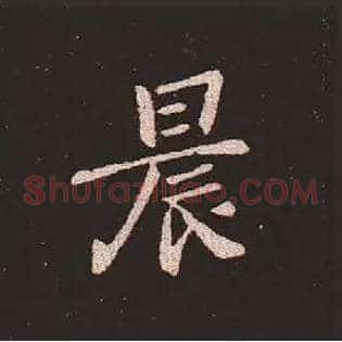 晨
