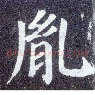胤