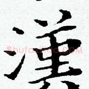 漢
