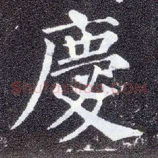 慶