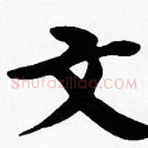 文