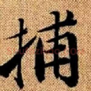 捕
