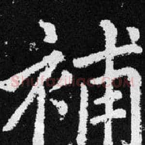 補