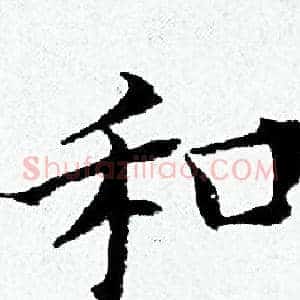 和