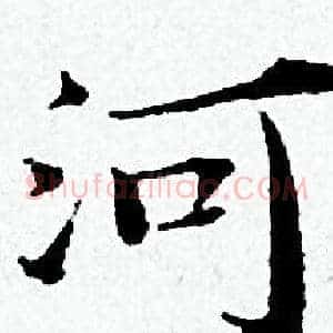 河