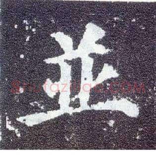 并