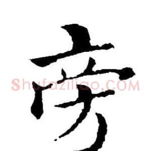 旁