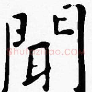 聞