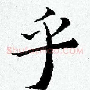 乎