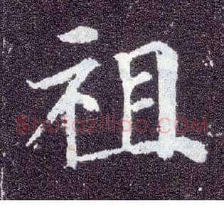 祖