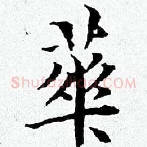 華