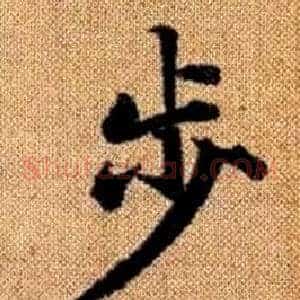 步