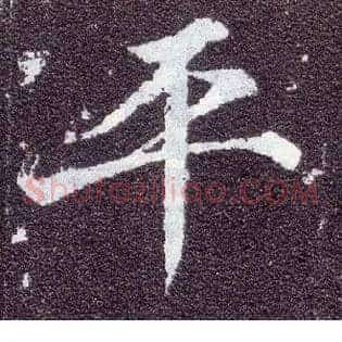 平