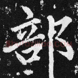 部
