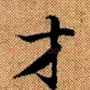 才