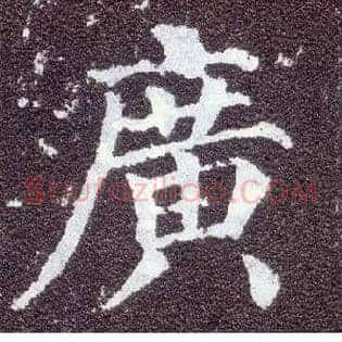 廣